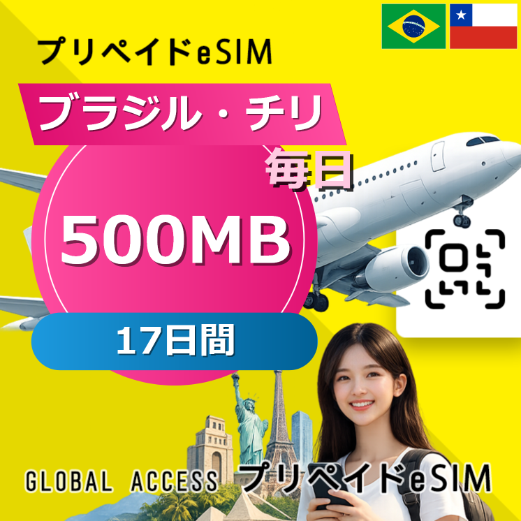 ブラジル・チリ eSIM 500MB 毎日 17日間