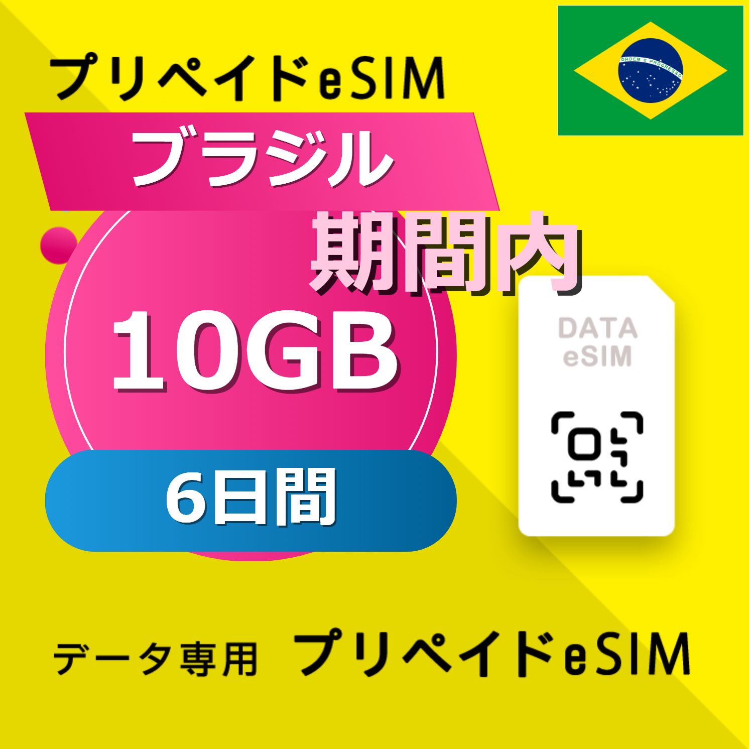 ブラジル 10GB / 6日間