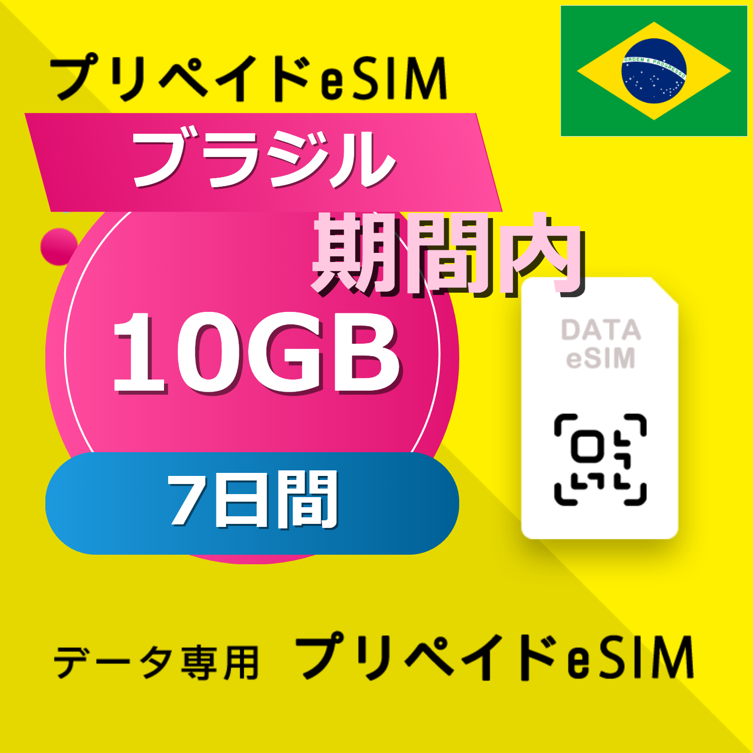 ブラジル 10GB / 7日間