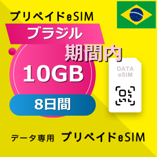 ブラジル 10GB / 8日間