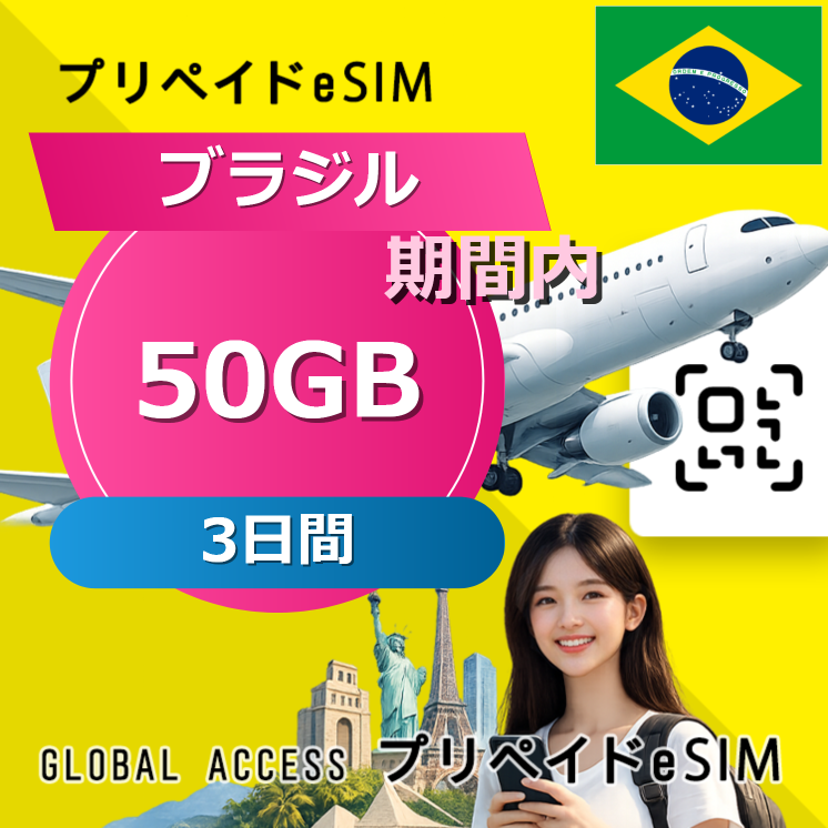 ブラジル eSIM 50GB 3日間