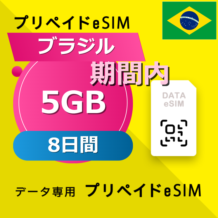 ブラジル 5GB / 8日間
