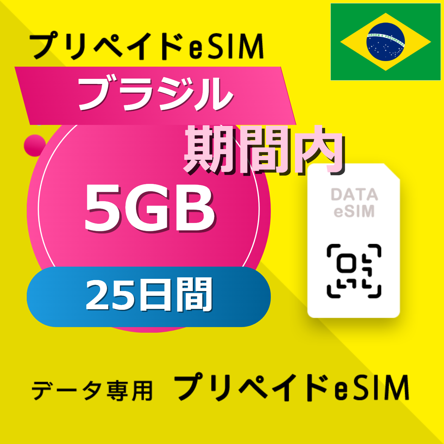 ブラジル 5GB / 25日間