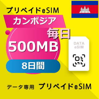 カンボジア 500MB / 毎日 8日間