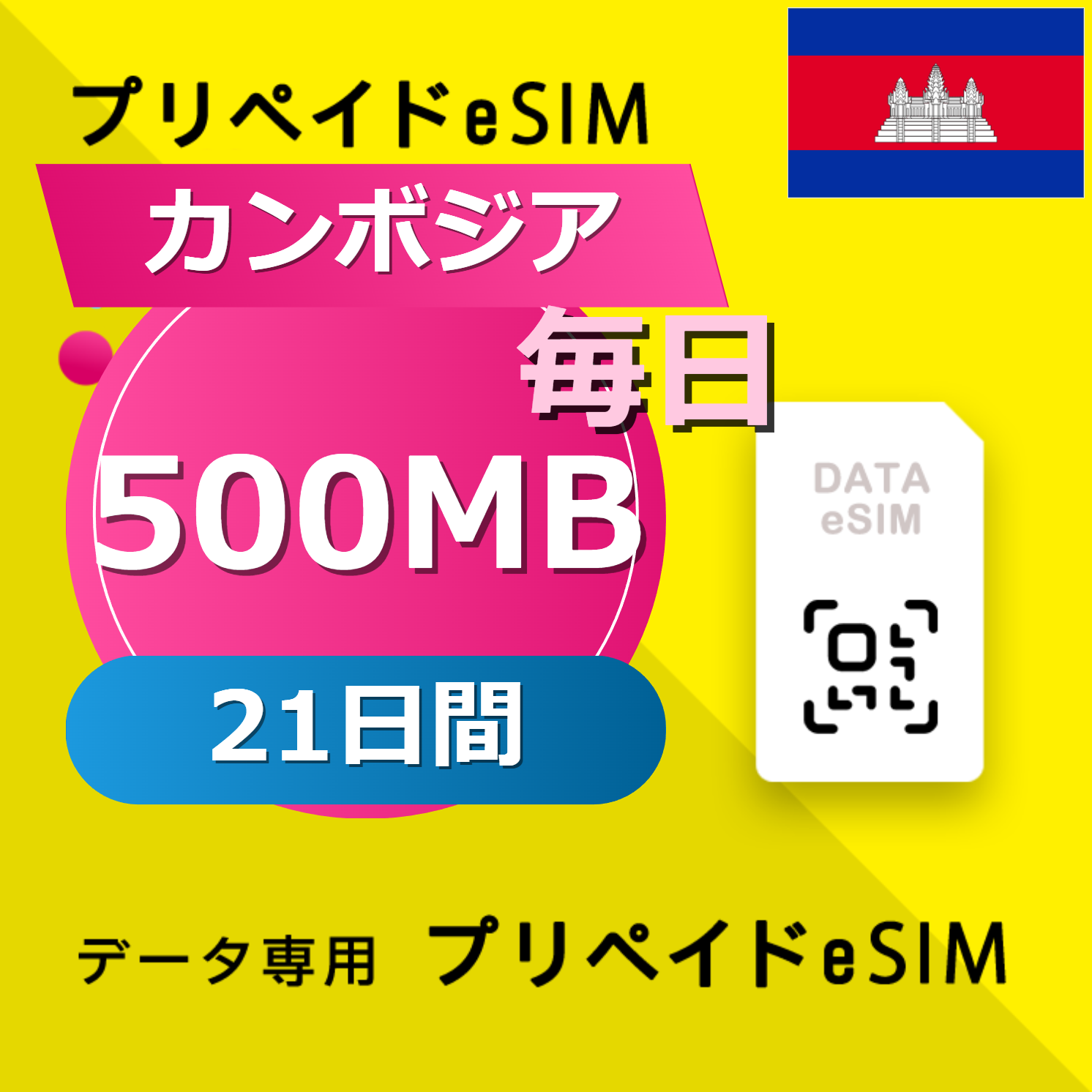 カンボジア 500MB / 毎日 21日間