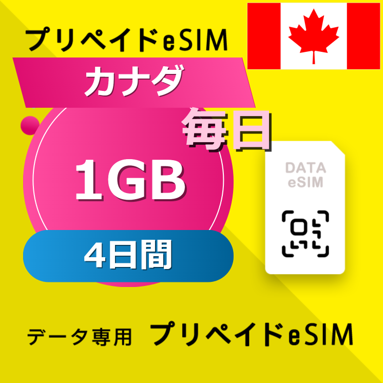 カナダ 1GB / 毎日 4日間