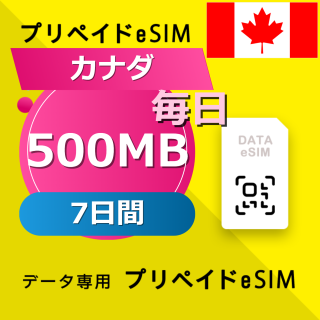カナダ 500MB / 毎日 7日間