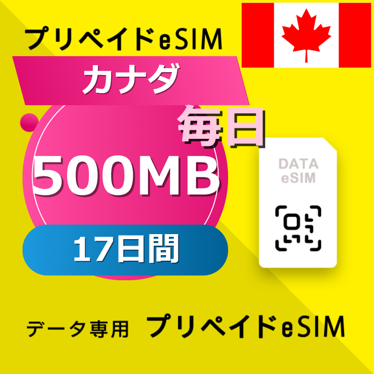 カナダ 500MB / 毎日 17日間