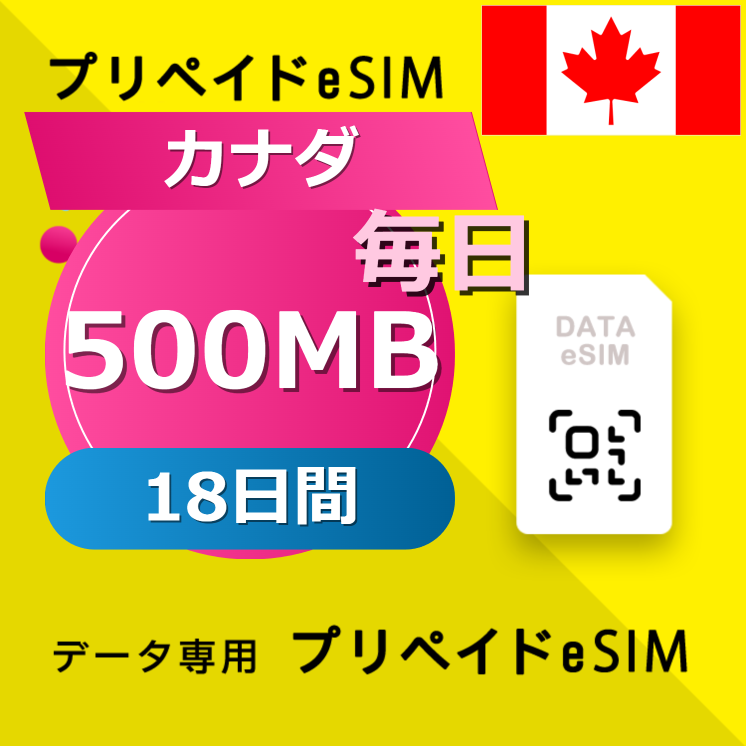 カナダ 500MB / 毎日 18日間