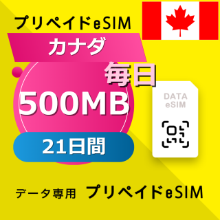 カナダ 500MB / 毎日 21日間