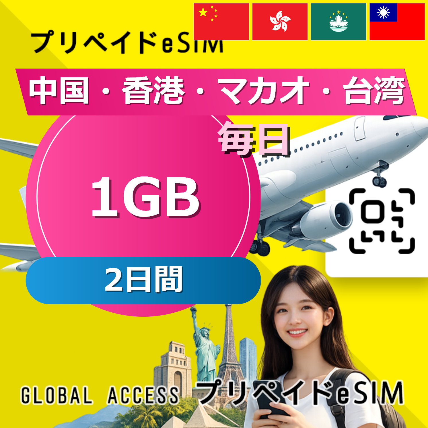 中国・香港・マカオ 1GB / 毎日 2日間