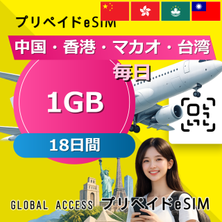 中国・香港・マカオ 1GB / 毎日 18日間