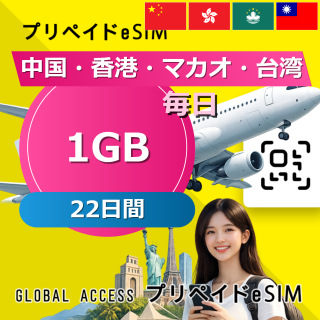 中国・香港・マカオ 1GB / 毎日 22日間