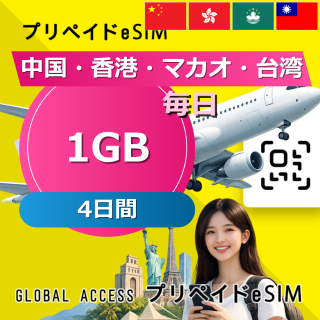 中国・香港・マカオ 1GB / 毎日 4日間