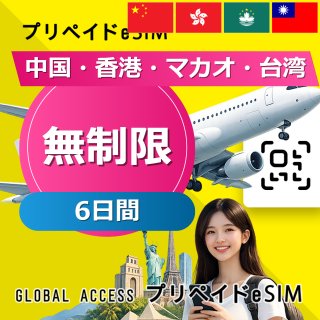中国・香港・マカオ・台湾 eSIM 中国・香港・マカオ eSIM 無制限 6日間