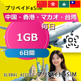 中国・香港・マカオ 1GB / 毎日 6日間
