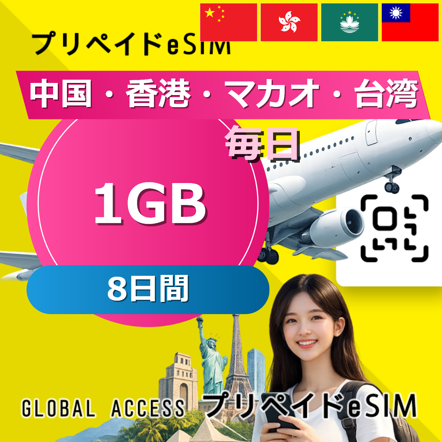 中国・香港・マカオ 1GB / 毎日 8日間