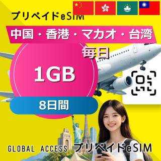 中国・香港・マカオ 1GB / 毎日 8日間