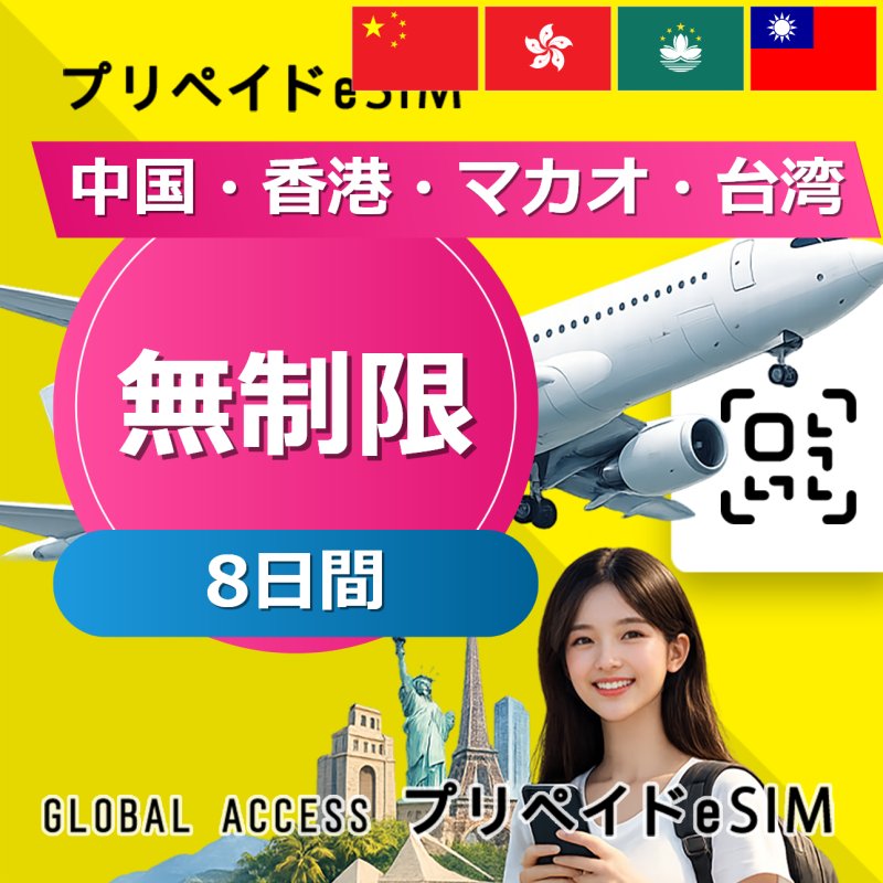 中国・香港・マカオ・台湾 eSIM 中国・香港・マカオ eSIM 無制限 8日間
