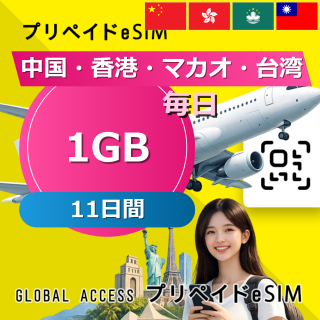 中国・香港・マカオ 1GB / 毎日 11日間
