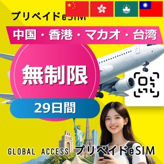 中国・香港・マカオ・台湾 eSIM 中国・香港・マカオ eSIM 無制限 29日間
