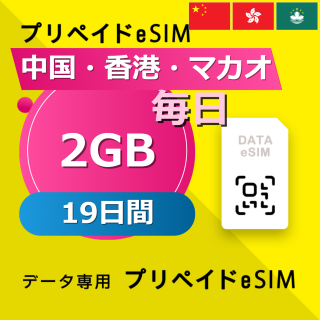 中国・香港・マカオ 2GB / 毎日 19日間