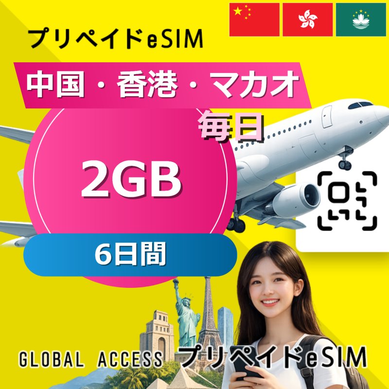 中国・香港・マカオ eSIM 2GB 毎日 6日間
