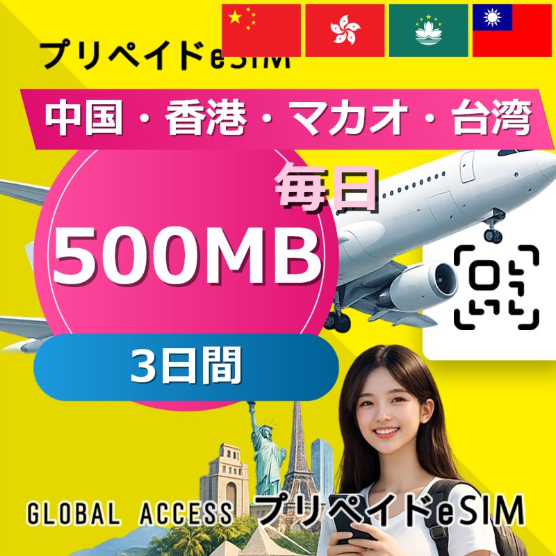 中国・香港・マカオ eSIM 500MB 毎日 3日間