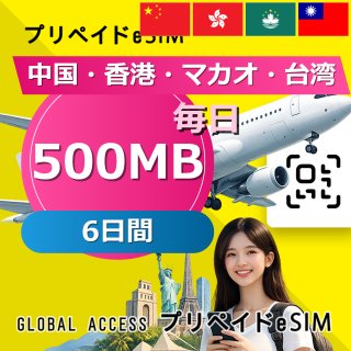 中国・香港・マカオ eSIM 500MB 毎日 6日間