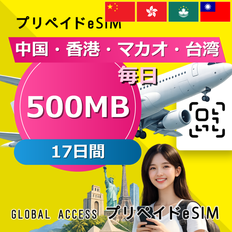 中国・香港・マカオ 500MB / 毎日 17日間