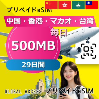 中国・香港・マカオ 500MB / 毎日 29日間
