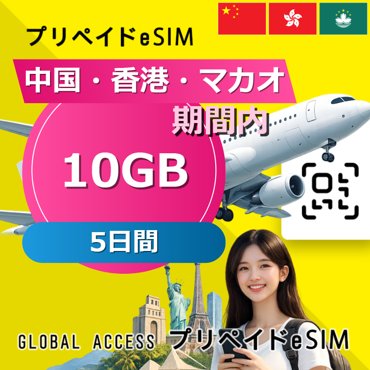 中国・香港・マカオ eSIM 10GB 5日間