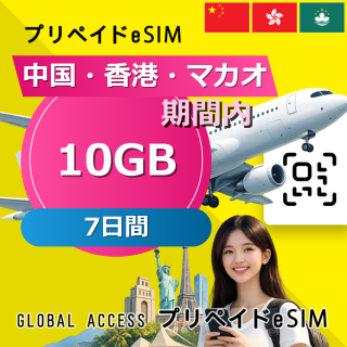 中国・香港・マカオ eSIM 10GB 7日間