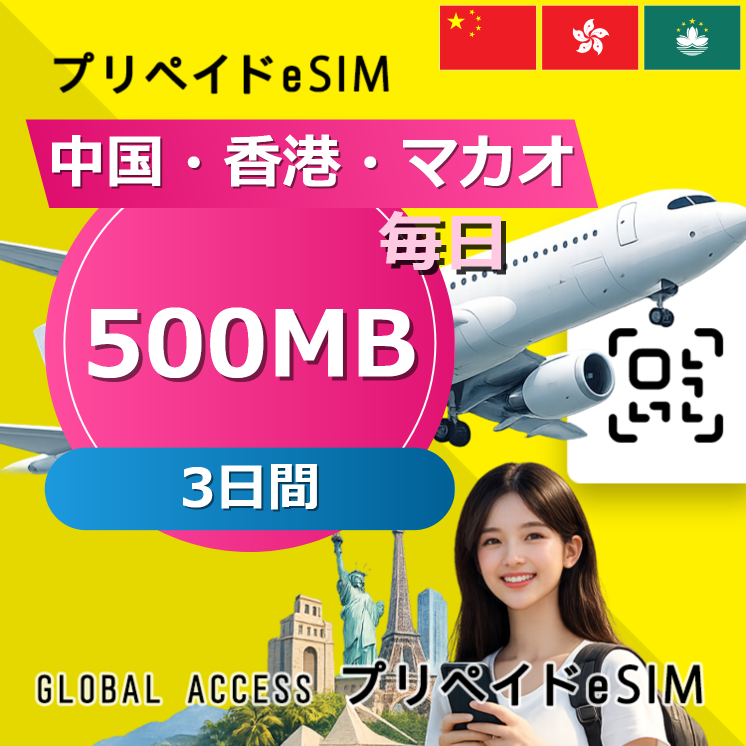 中国・香港・マカオ 500MB / 毎日 3日間