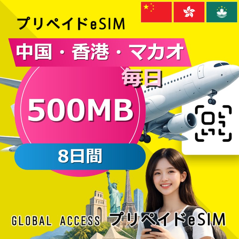 中国・香港・マカオ eSIM 500MB 毎日 8日間