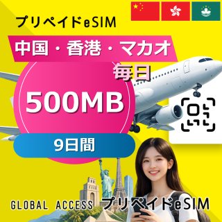 中国・香港・マカオ eSIM 500MB 毎日 9日間