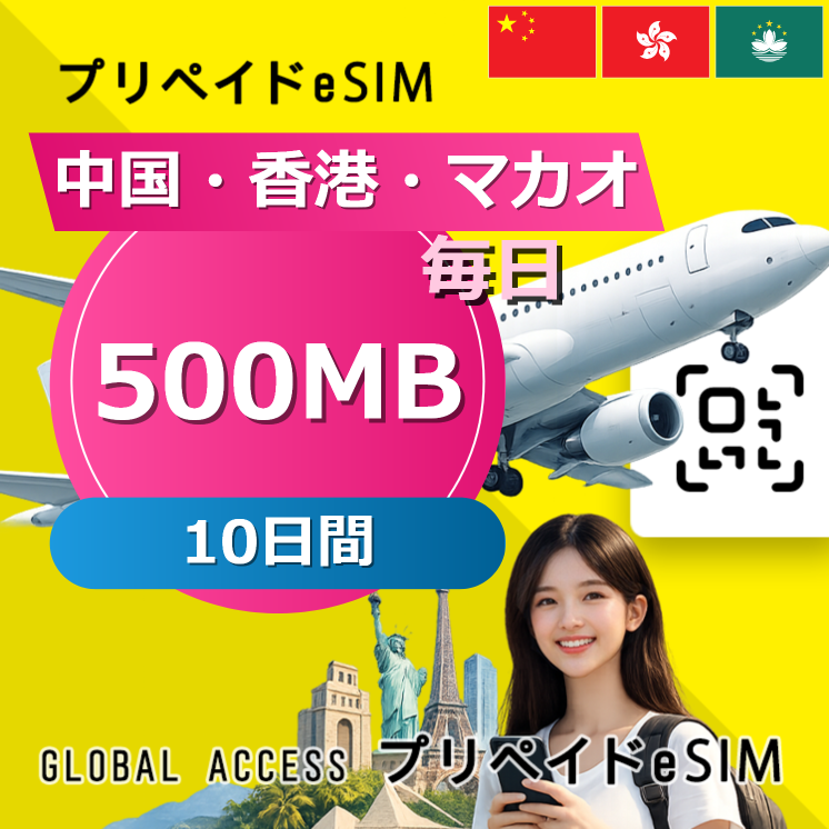 中国・香港・マカオ 500MB / 毎日 10日間