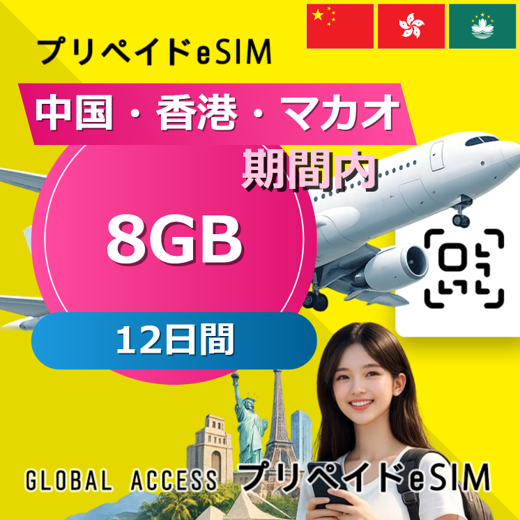 中国・香港・マカオ eSIM 8GB 12日間