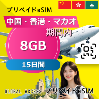 中国・香港・マカオ eSIM 8GB 15日間