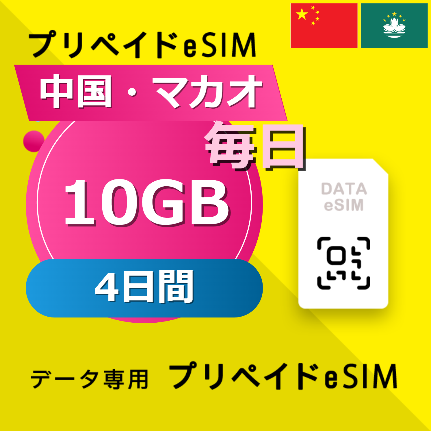 中国・マカオ 10GB / 毎日 4日間