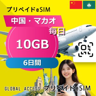 中国・マカオ eSIM 10GB 毎日 6日間