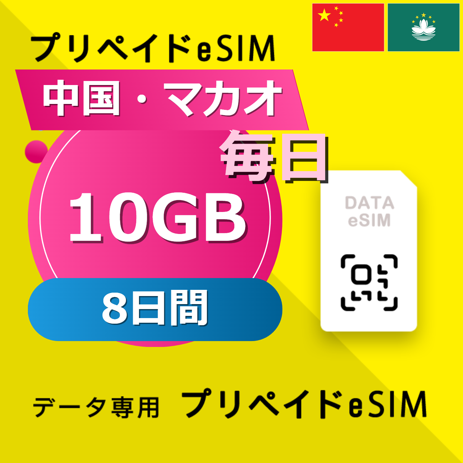中国・マカオ 10GB / 毎日 8日間