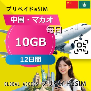 中国・マカオ eSIM 10GB 毎日 12日間