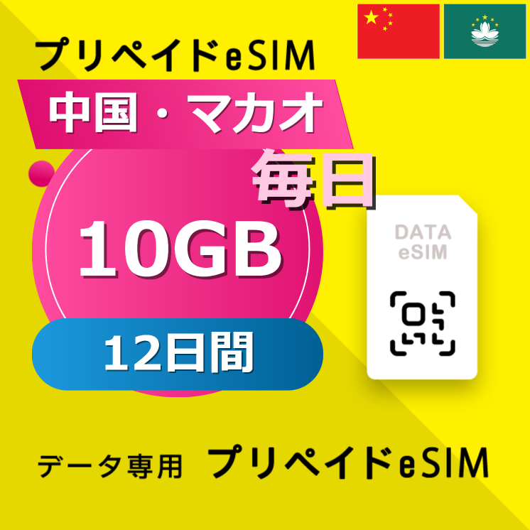 中国・マカオ 10GB / 毎日 12日間