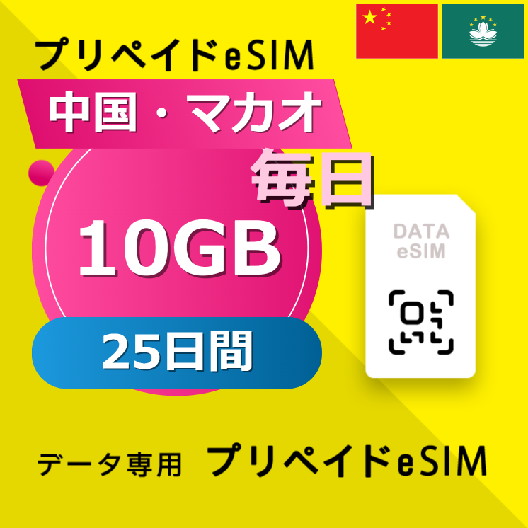 中国・マカオ 10GB / 毎日 25日間