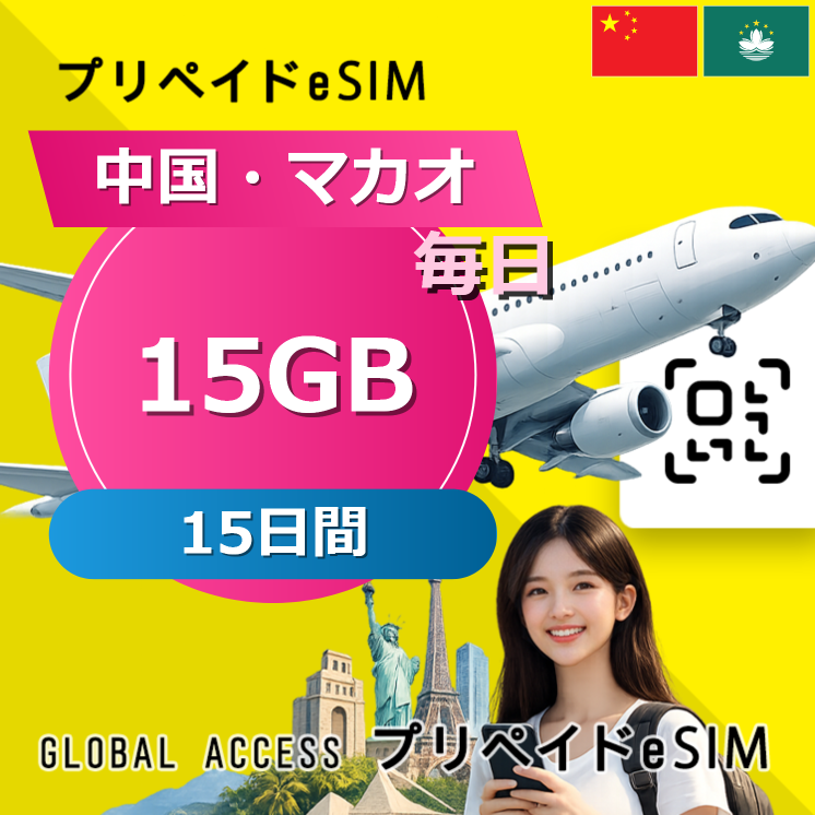 中国・マカオ eSIM 15GB 毎日 15日間