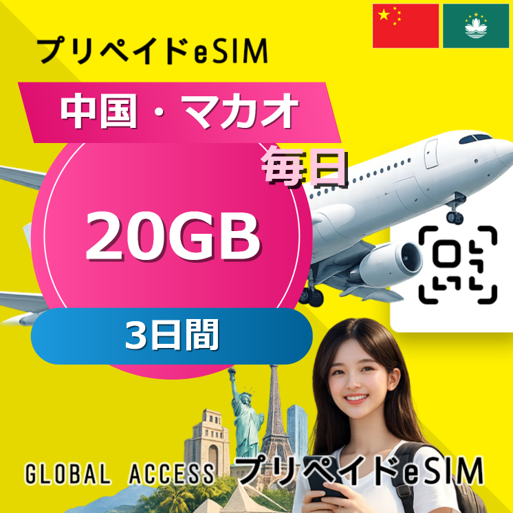 中国・マカオ eSIM 20GB 毎日 3日間