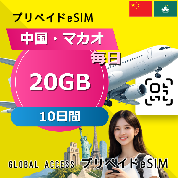 中国・マカオ eSIM 20GB 毎日 10日間