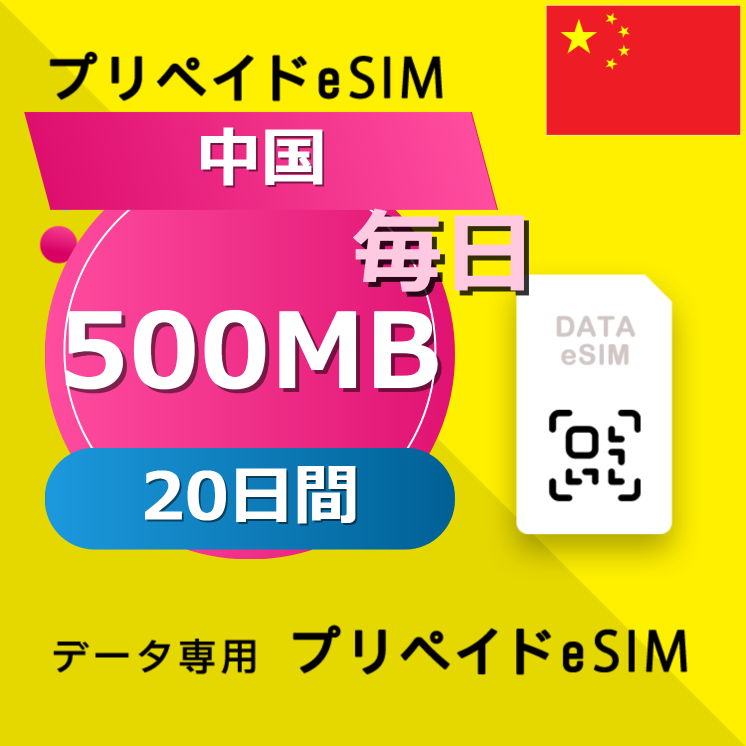 中国 500MB / 毎日 20日間