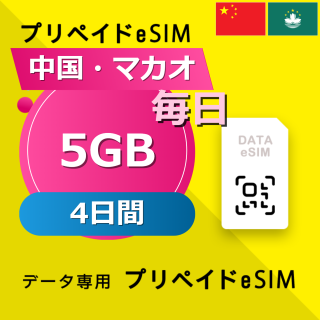 中国・マカオ 5GB / 毎日 4日間